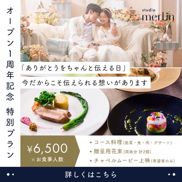【一周年記念特別プラン】「ありがとうを　ちゃんと伝える日」感謝プランはじめました。