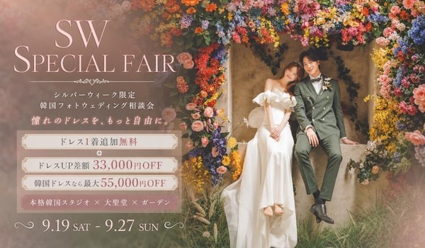 Studio Merlin 9月19日～27日限定 SW SPECIAL FAIR 韓国フォトウェディング相談会